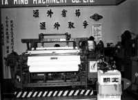 臺灣民生產業的發展與變遷> 紡織業與皮革塑膠生產>紡織業的發展>紡織機械的自給生產