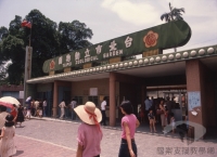 臺灣大建設時期的發展與轉折>萬獸齊FUN 臺北市立動物園為什麼搬家？>都市環境影響動物 新址落居木柵>1
