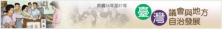民國34年至87年臺灣議會與地方自治發展
