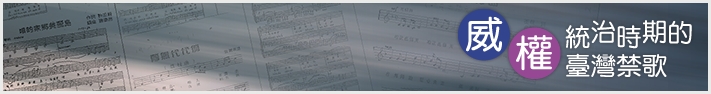 查禁中共相關歌曲