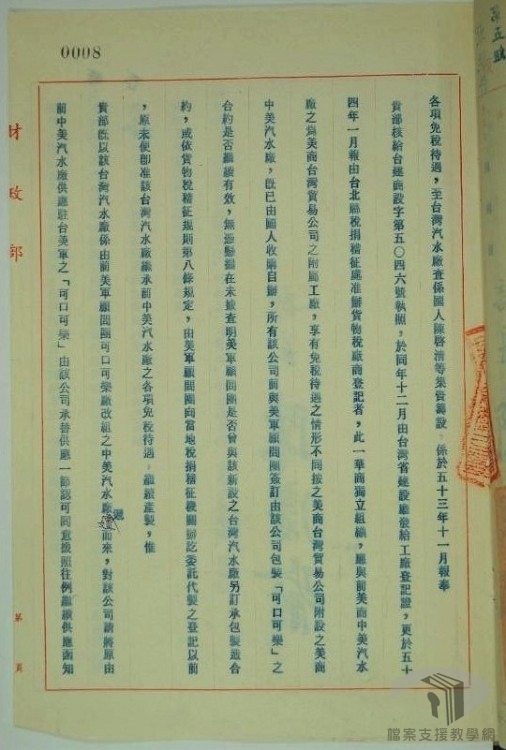 臺灣汽水公司申請繼續產製可口可樂汽水免稅供應美軍案2.1.2.3-AA00000000A=0055=8-8-17-5=0002