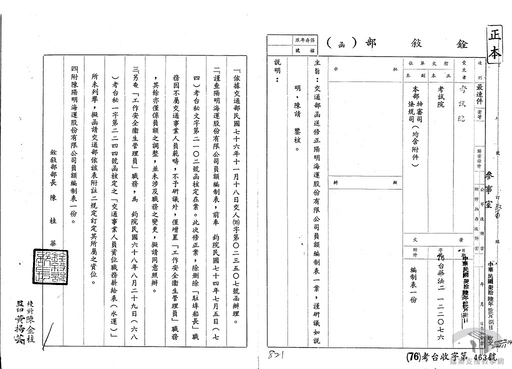 交通部船舶總隊部組織規程-7.3.10.1-1 A600000000A=0058=0000111=0004=0001=011=0001.jpg