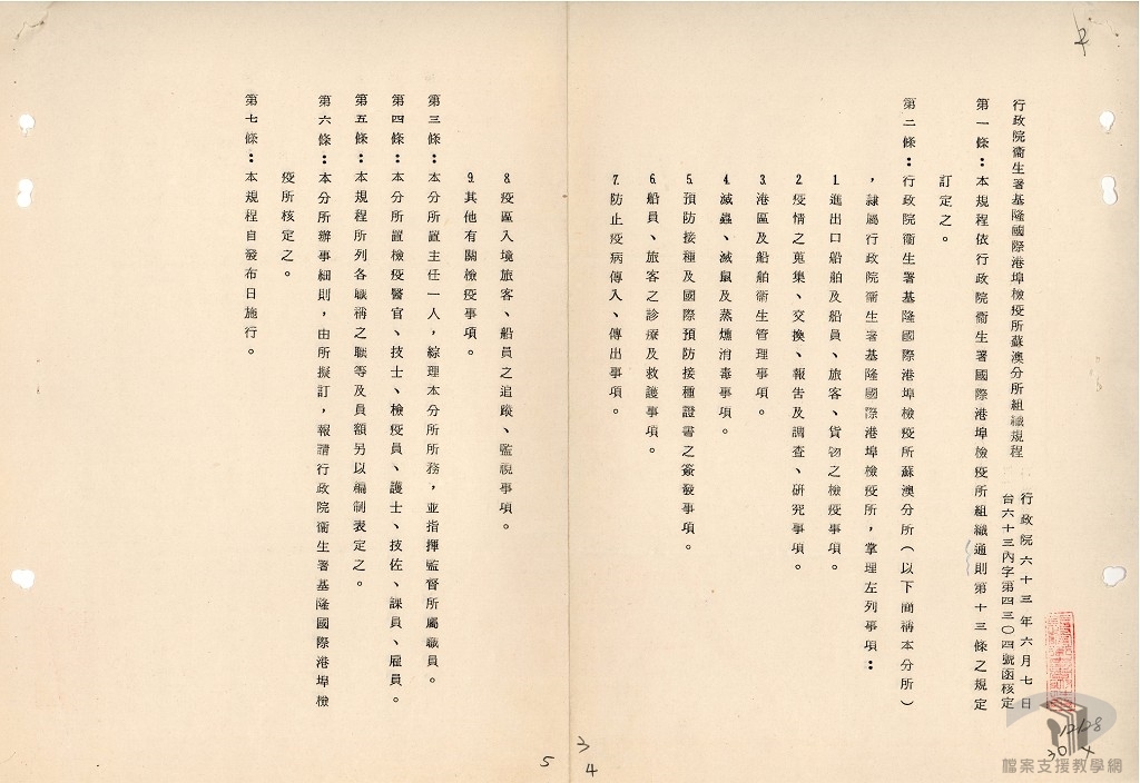 行政院衛生署暨所屬單位組織規程及編制-7.3.8.1-2 A200000000A=0059=3300201=0001=001=050=0003.jpg
