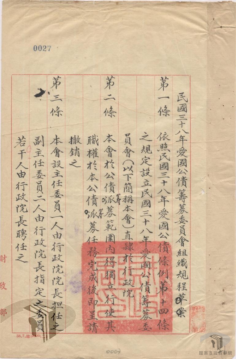 卅八年愛國公債條例及籌募委員會組織規程_3