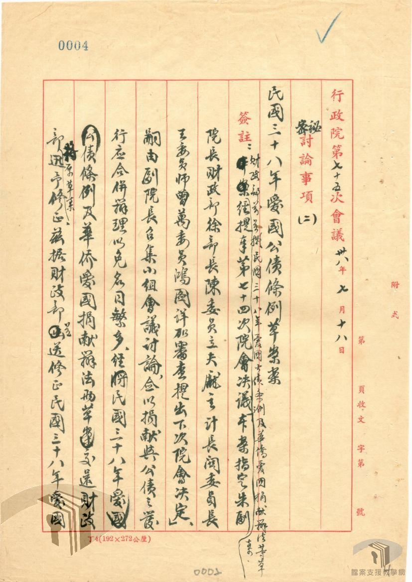 卅八年愛國公債條例及籌募委員會組織規程_2