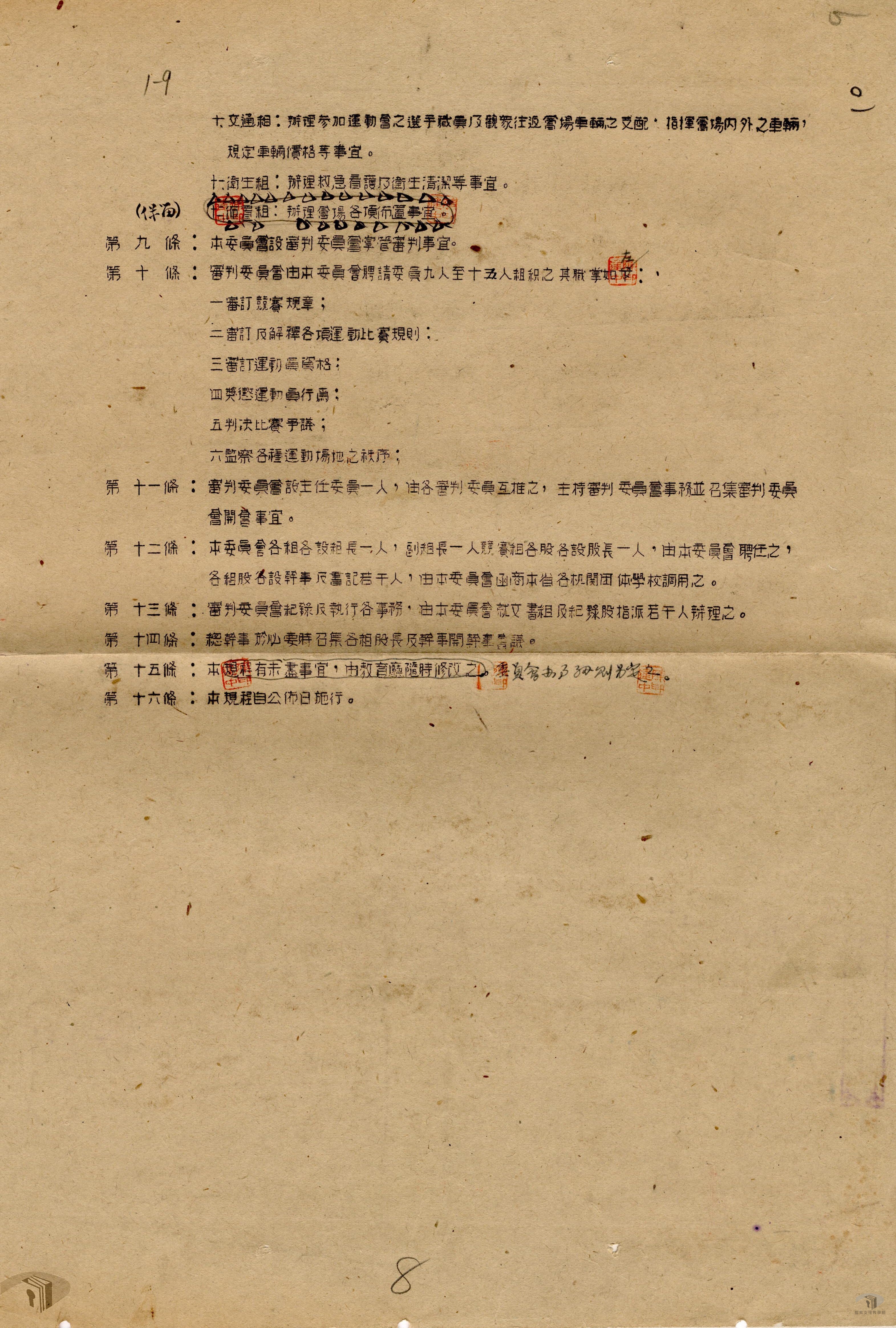 全省運動會籌備委員會組織規程_4