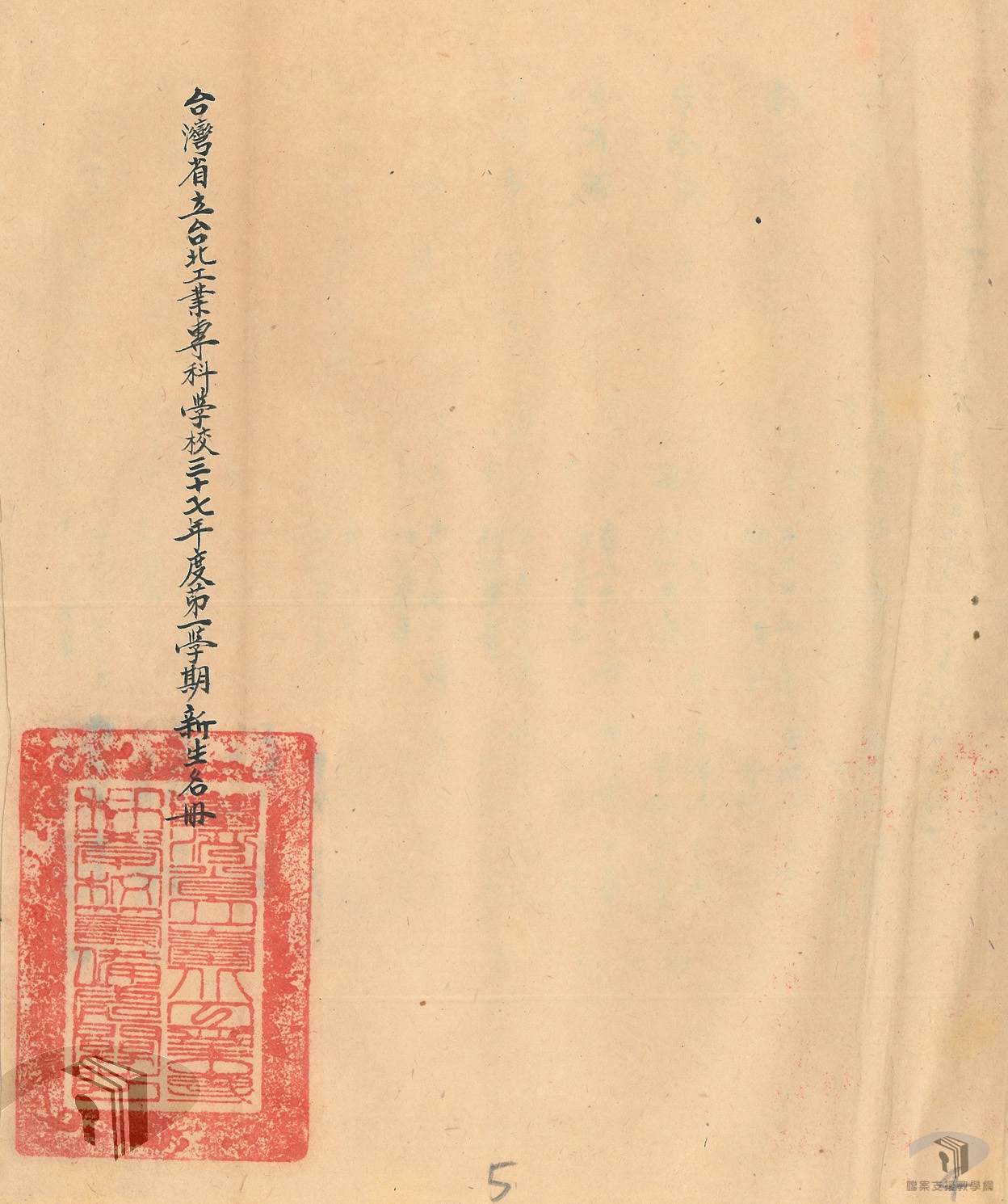 省立臺北工業專科學校37年度在校生案_3