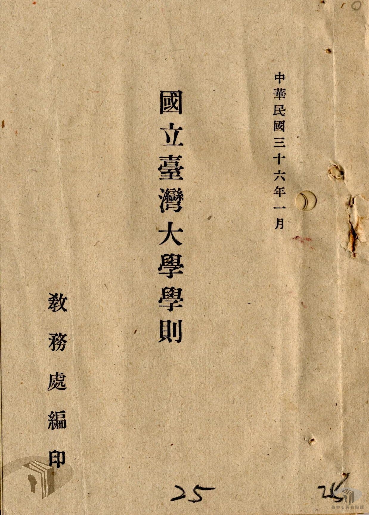 國立台灣大學章則規程案_4