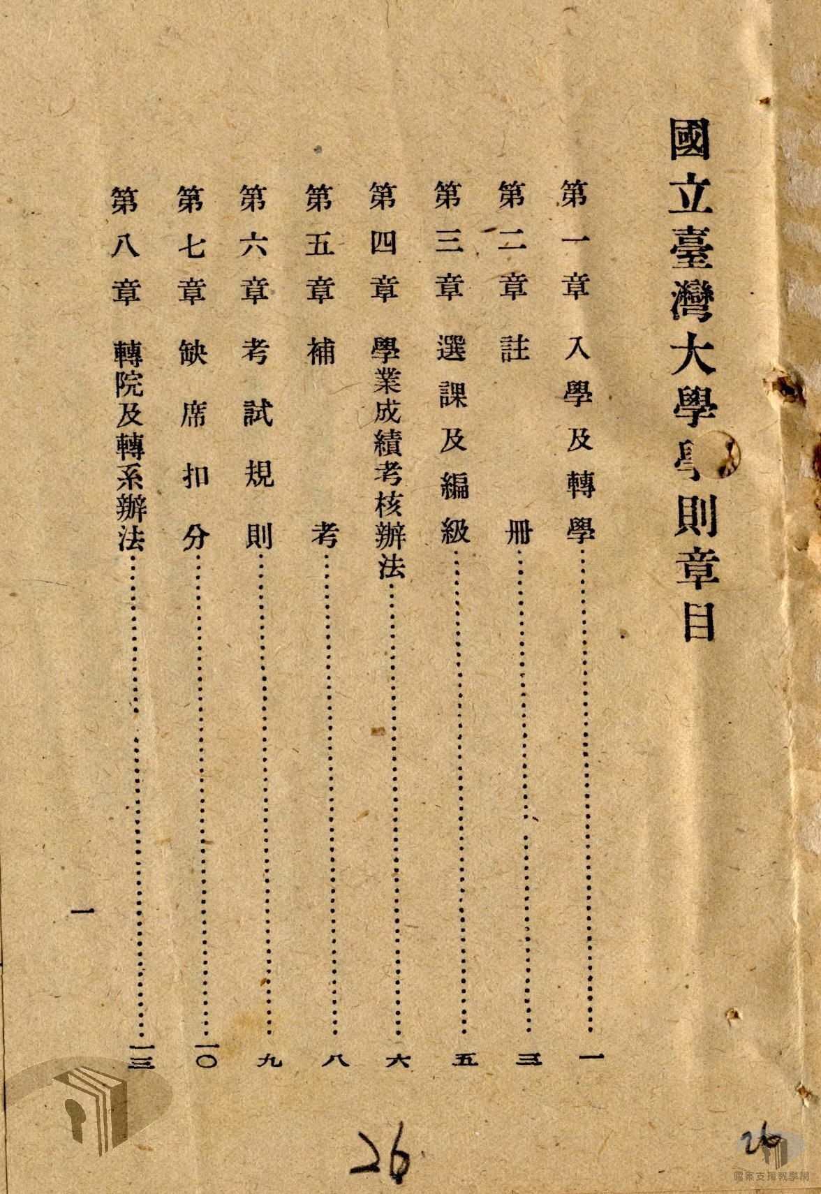 國立台灣大學章則規程案_5