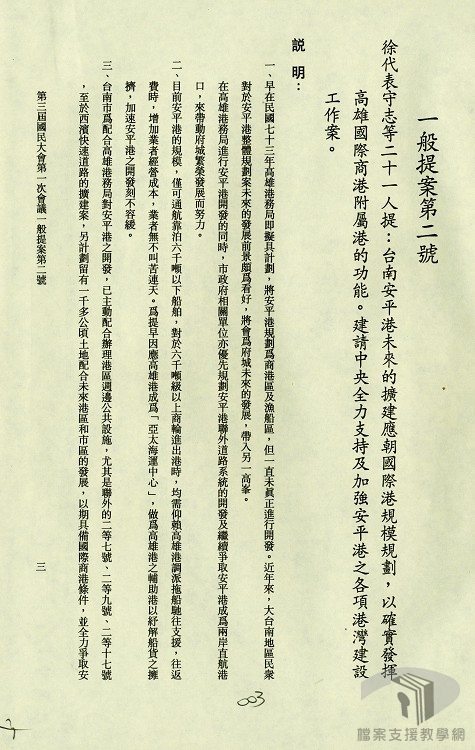 檢送徐守志等21人提案有關建請中央全力支持及加強台南安平港之各項港灣建設_一鞍提案第2號4