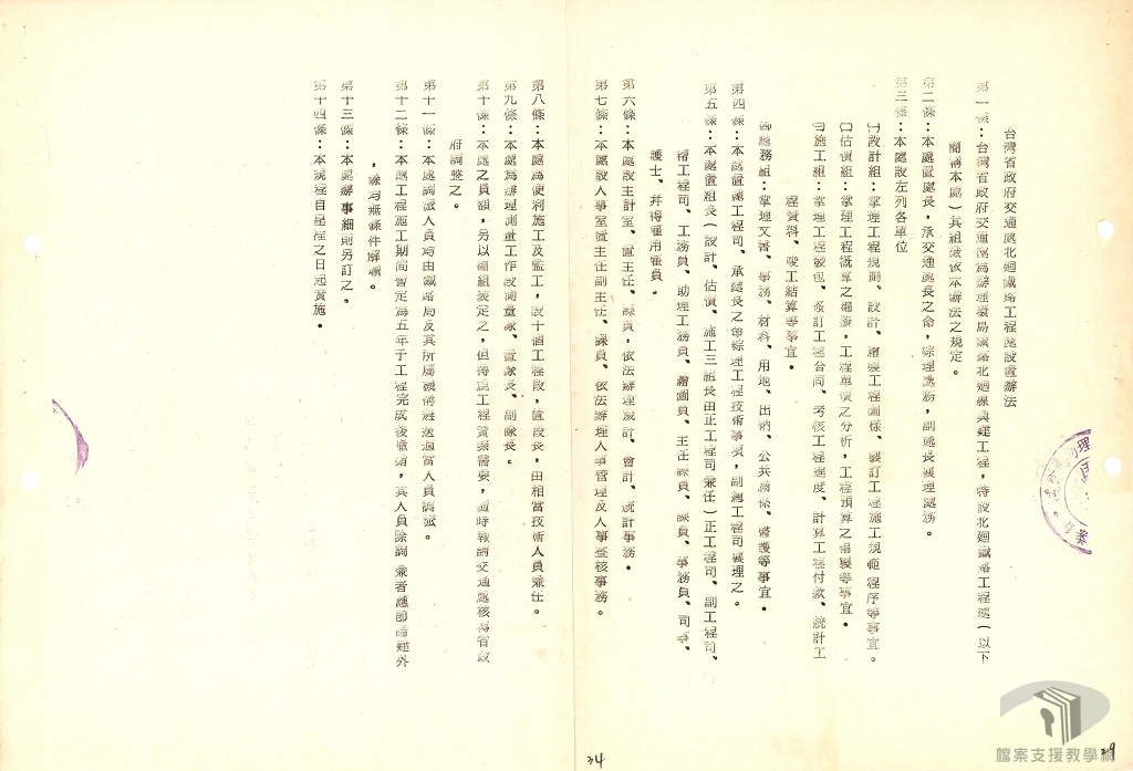 北迴鐵路工程處組織規程及員額編制案2