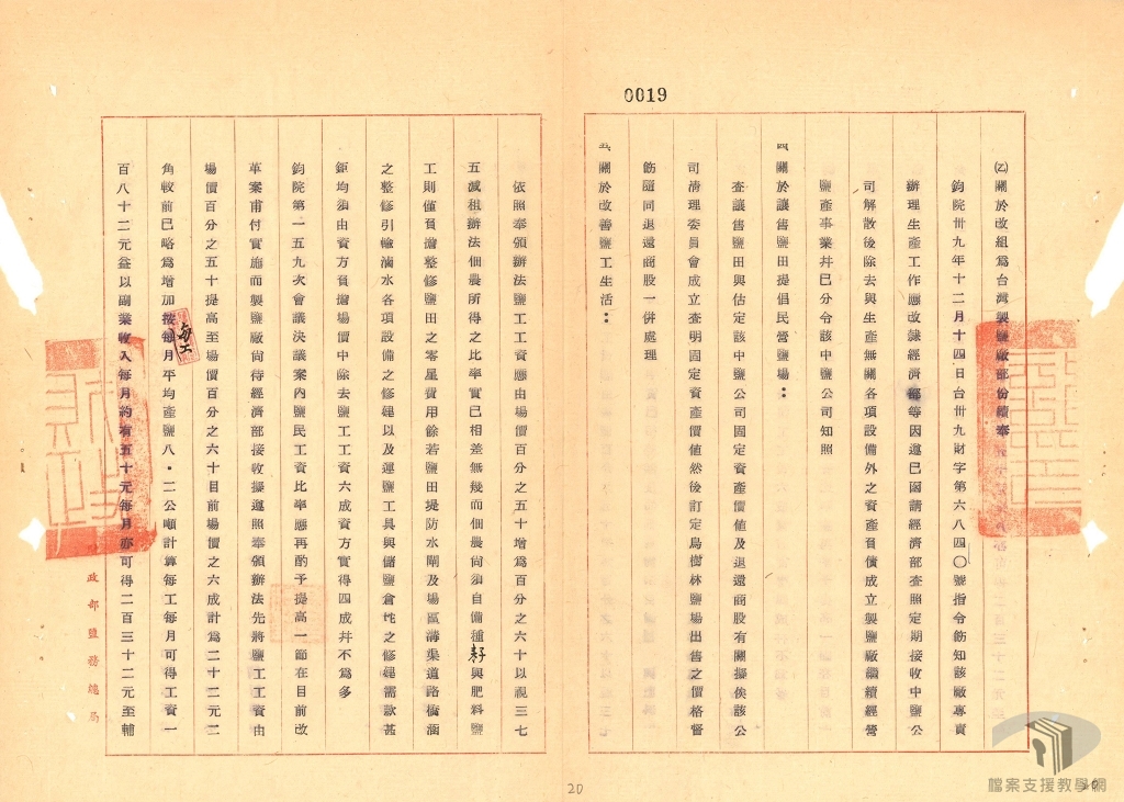鹽務改革方案暨中國鹽業公司改組為台灣製鹽廠隸屬經濟部4