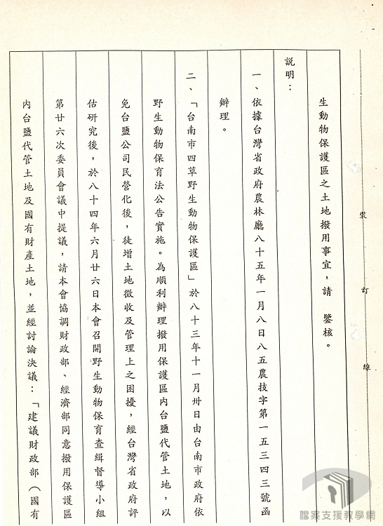 本廠改制公司組織土地全面清查案2