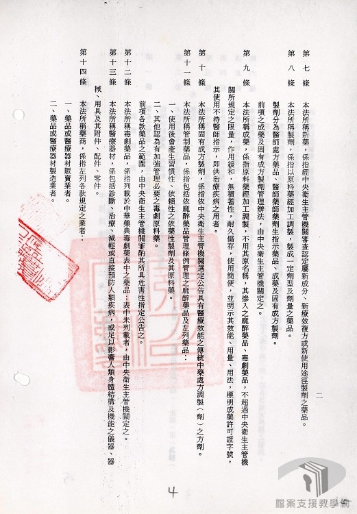 藥事法(八十二年一月前為「藥物藥商管理法」)3