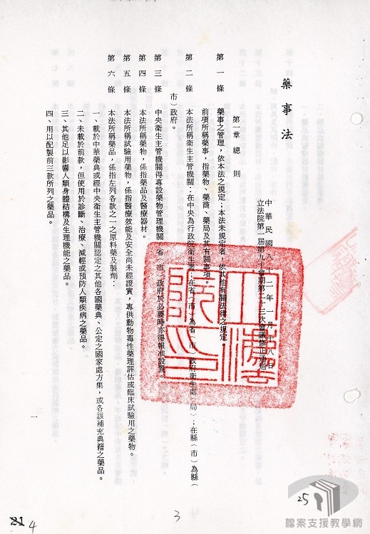 藥事法(八十二年一月前為「藥物藥商管理法」)2