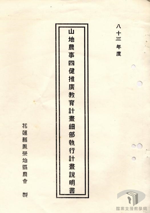 山地農事推廣教育:山地農事四健推廣教育計畫2
