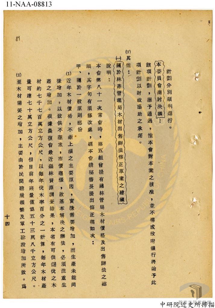 行政院經濟安定委員會會議錄節略4