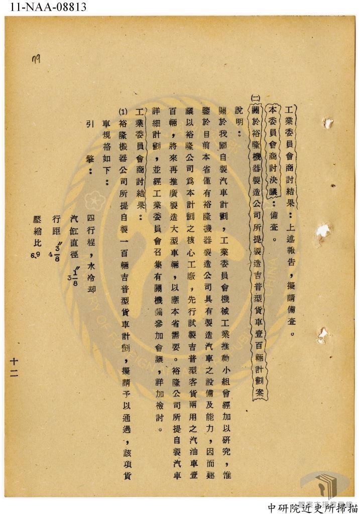 行政院經濟安定委員會會議錄節略2