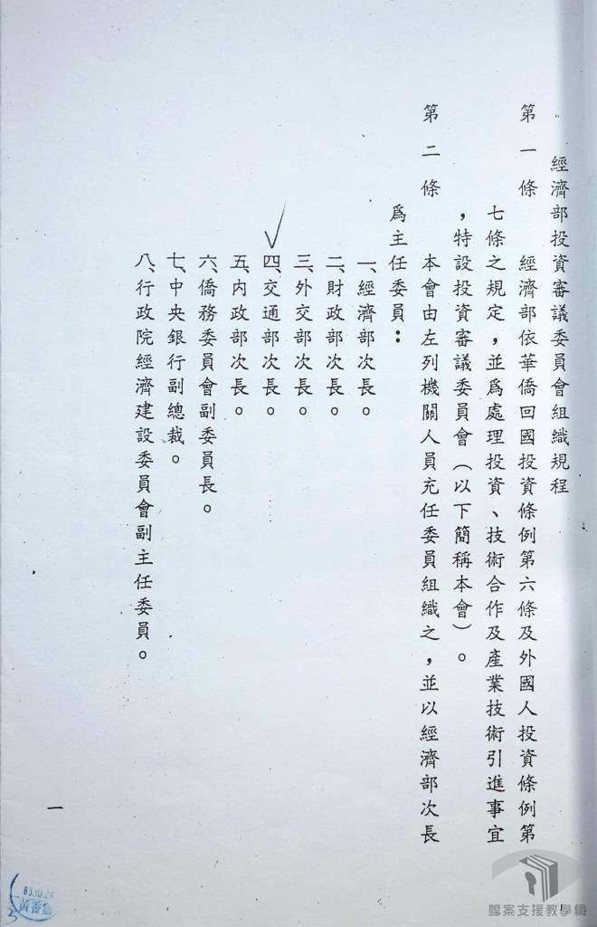 經濟部投資審議委員會組織規程及編制表2