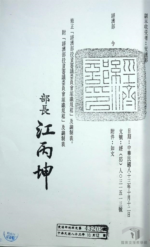 經濟部投資審議委員會組織規程及編制表1
