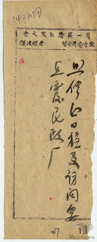 三十八年提案政治民政7