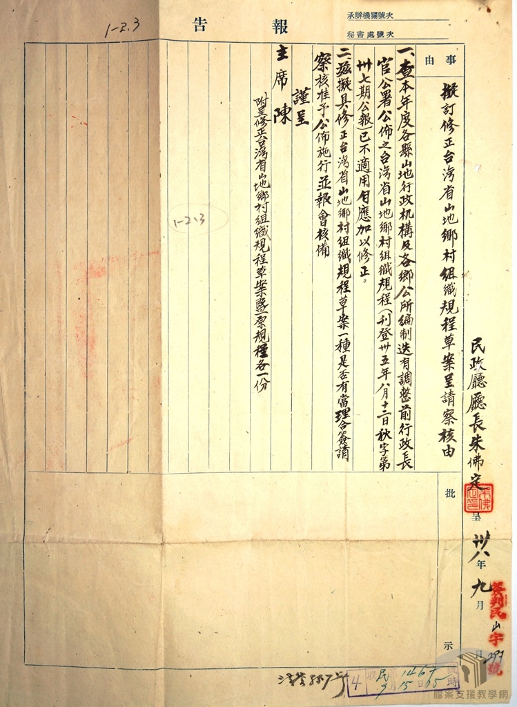 山地鄉村組織規程2