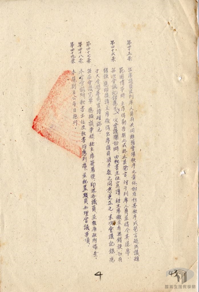 市參議會議議事規則卷4