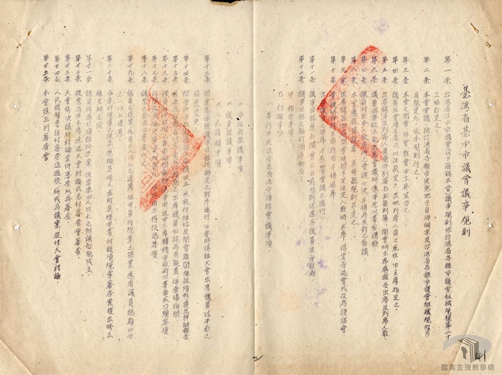 市參議會議議事規則卷2