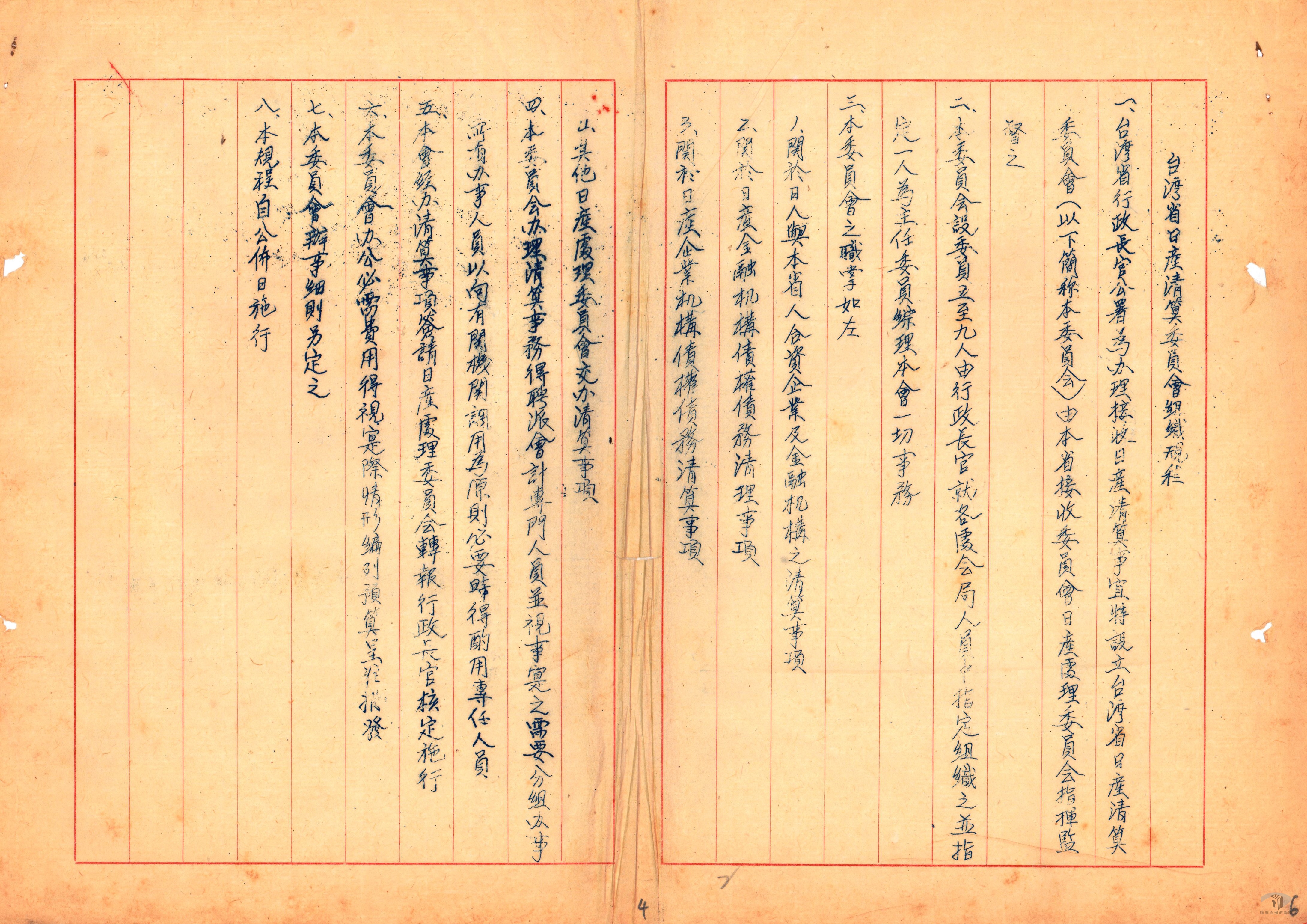 日產清算委會及日產標售委會組織規程卷2