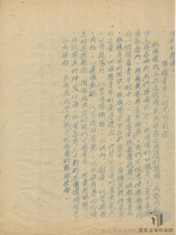 中國青年反共救國團成立案8