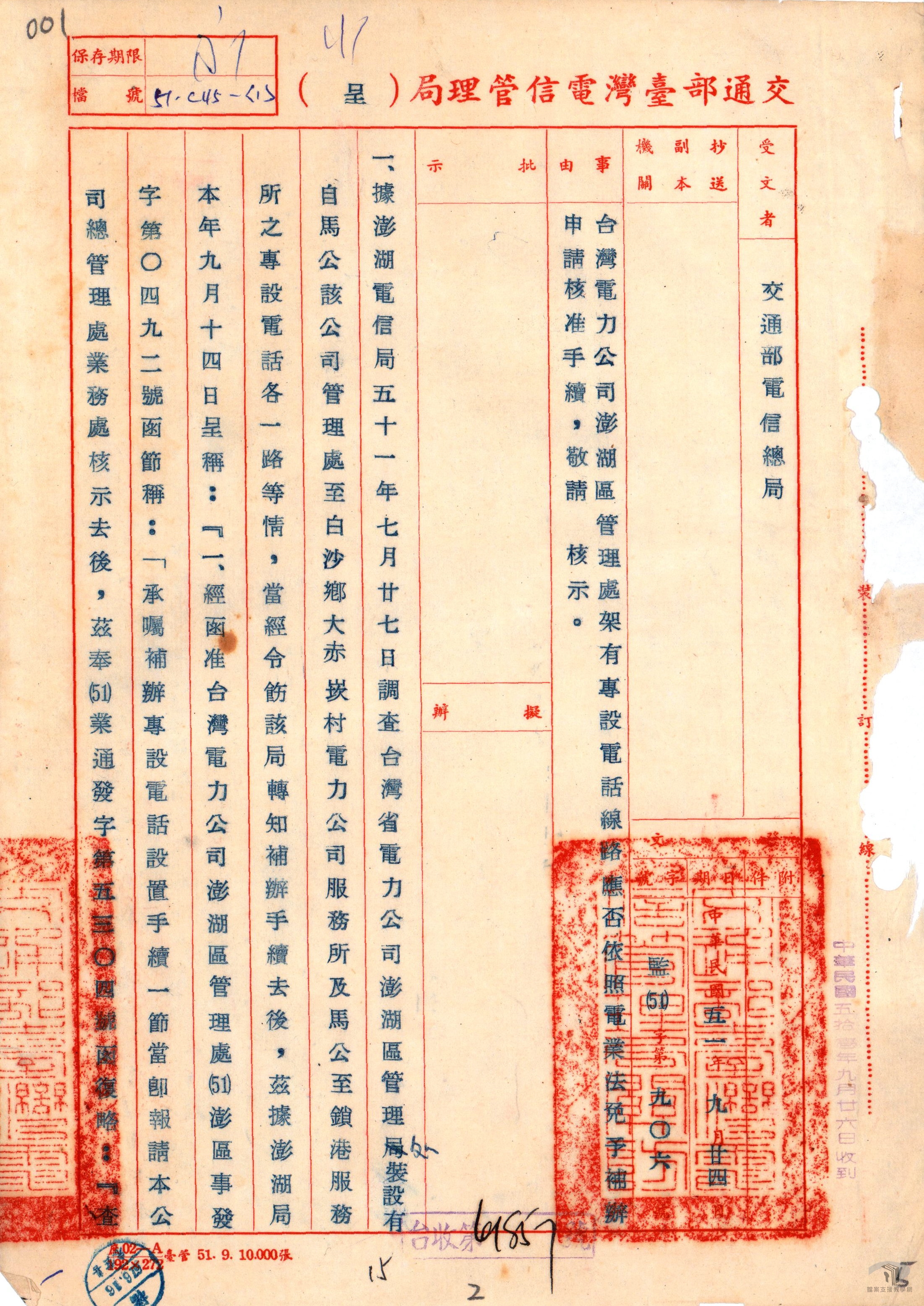 臺電澎湖應否免申請案2