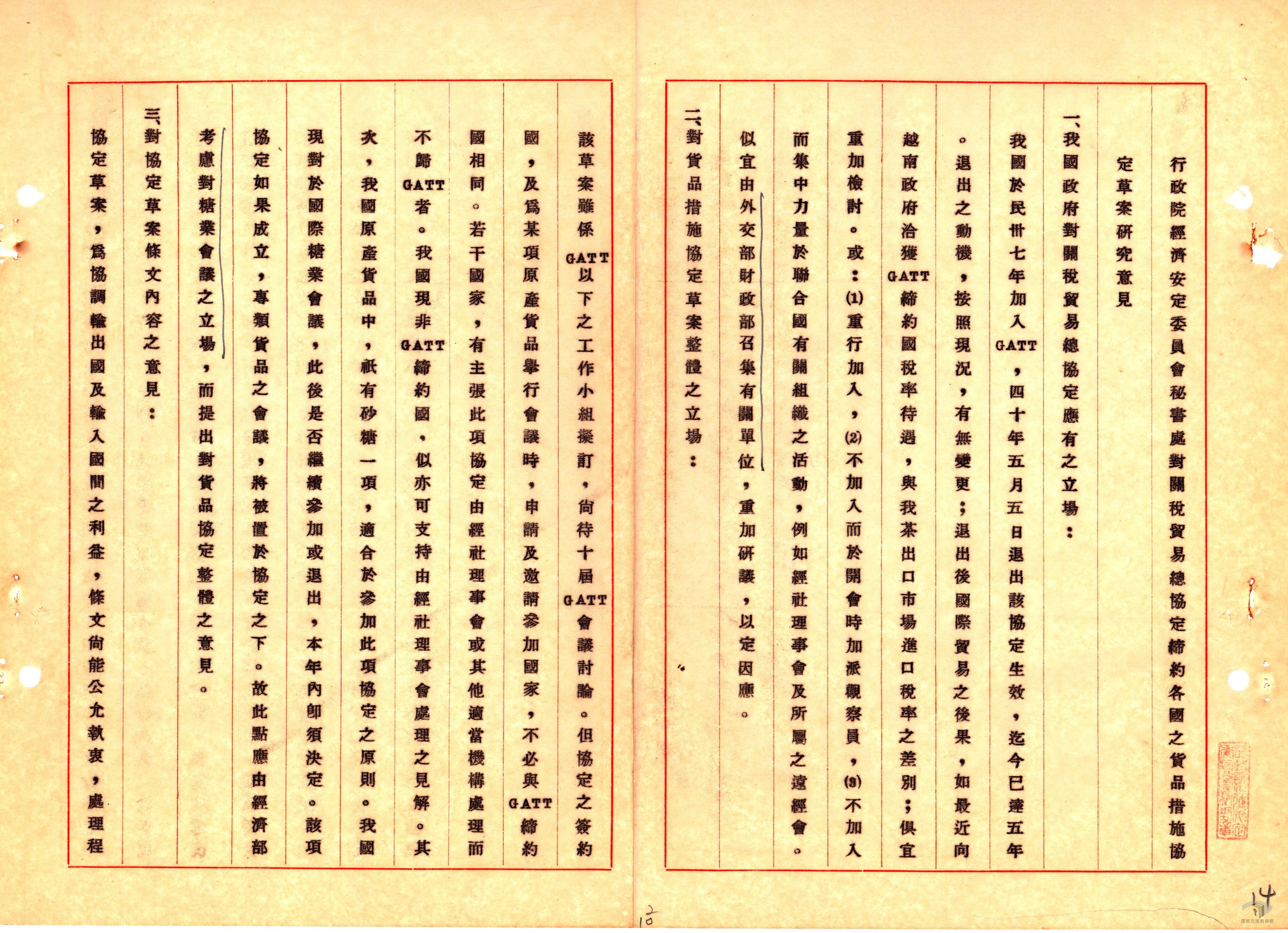 國際關稅貿易暨總協定2