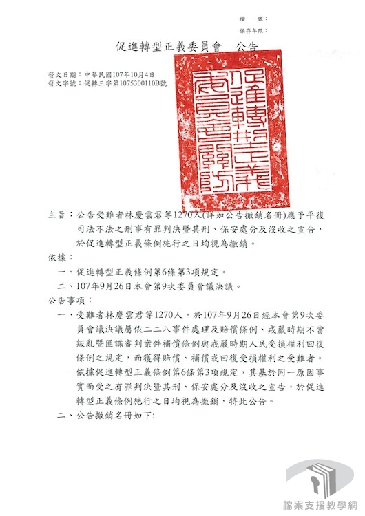促進轉型正義委員會撤銷有罪判決公告