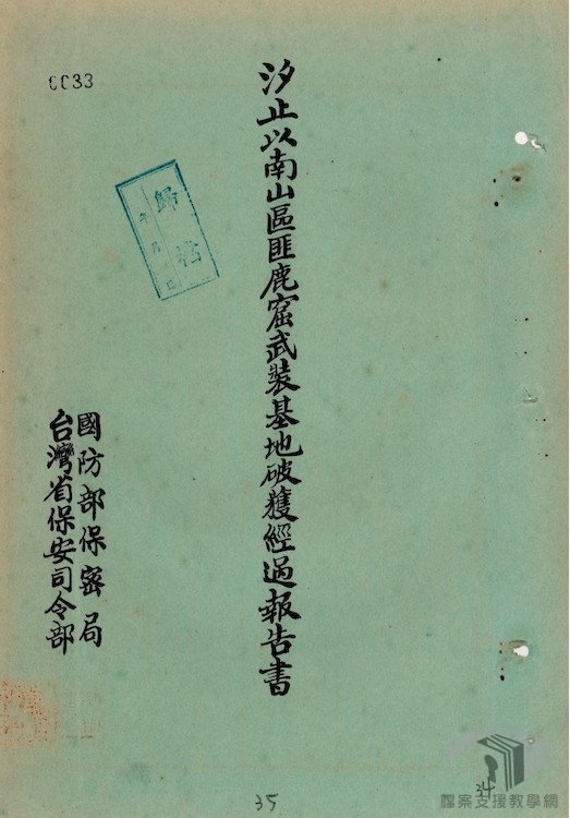 破獲臺北縣汐止鎮以南鹿窟匪武裝基地及文山區瑞芳以南山區等匪武裝基地等經過2