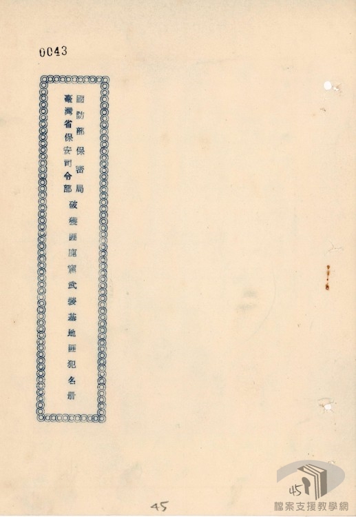 破獲臺北縣汐止鎮以南鹿窟匪武裝基地及文山區瑞芳以南山區等匪武裝基地等經過3