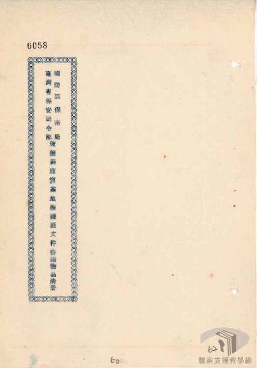 破獲臺北縣汐止鎮以南鹿窟匪武裝基地及文山區瑞芳以南山區等匪武裝基地等經過4