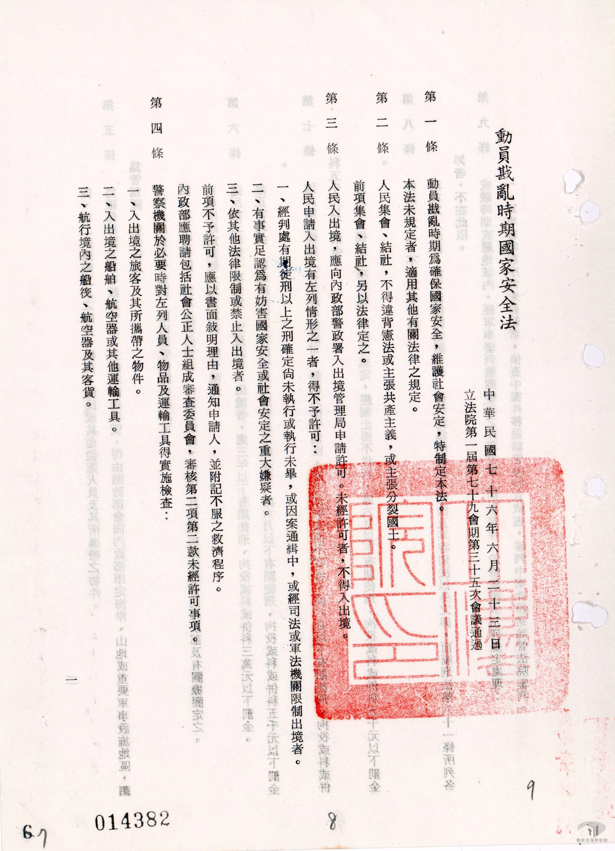 動員戡亂時期國家安全法2