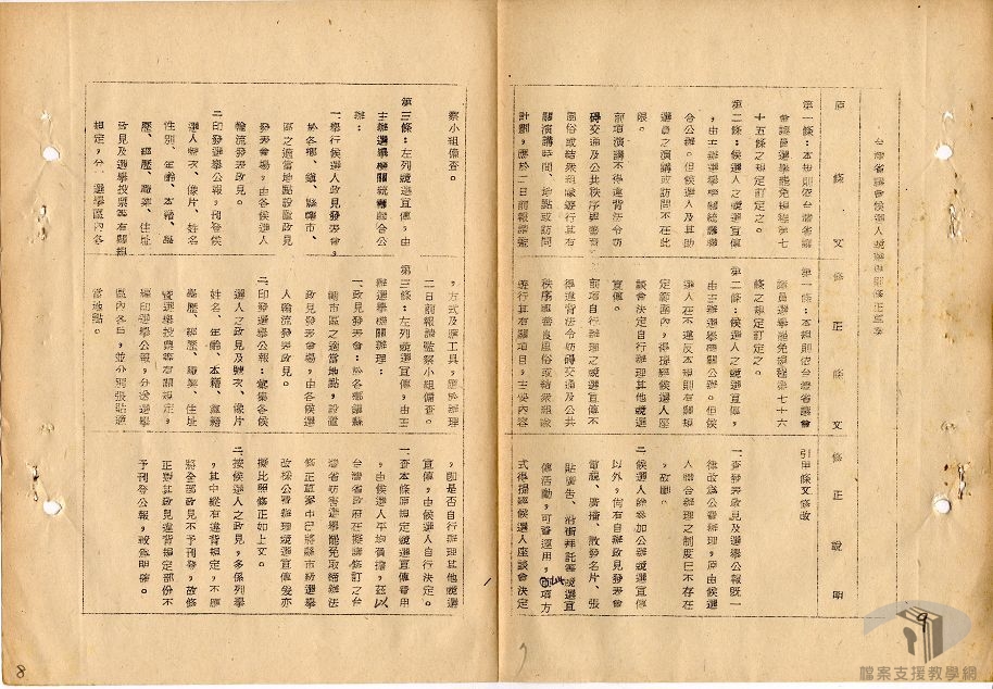 台灣省議會議員候選人競選規則2