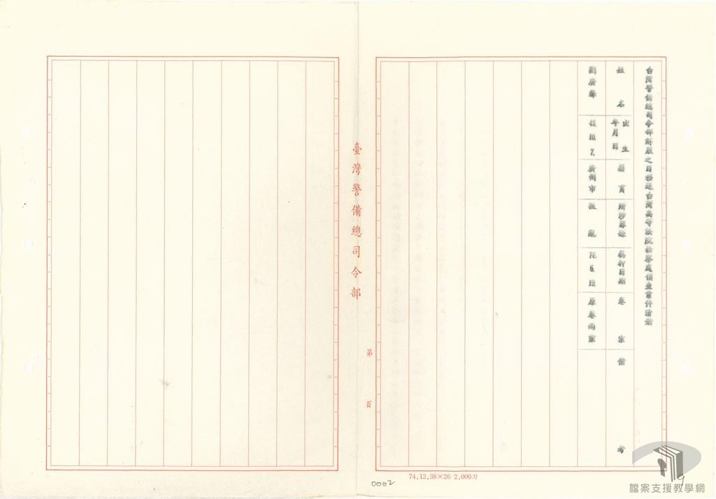解嚴後軍事機關移送司法機關之受刑人在押被告接押事宜2