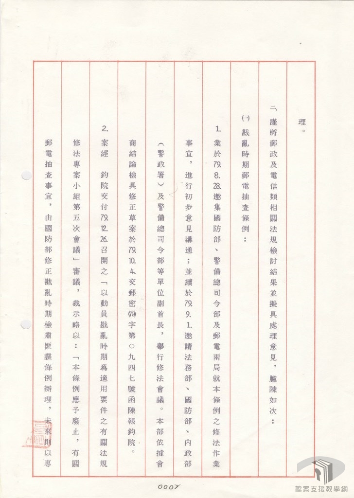 有關郵政、電信法規業經配合檢附完竣2