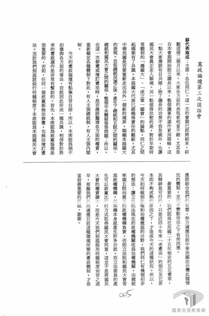 代表憲政論壇談話會2