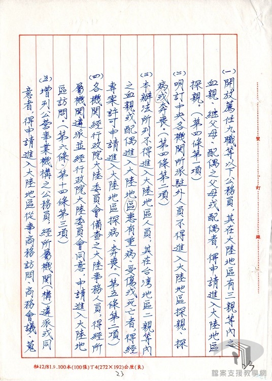 大陸地區人民來臺有關規定辦法2