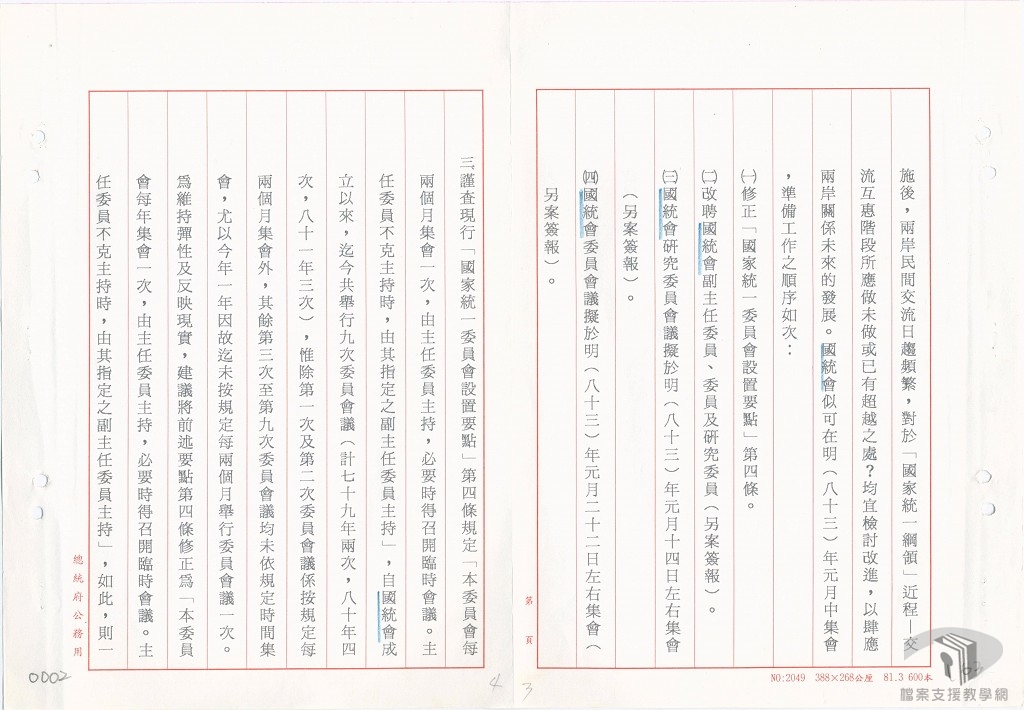 國統會緣起與組織建置2