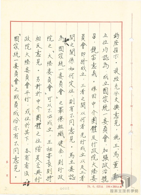 國統會緣起與組織建置2