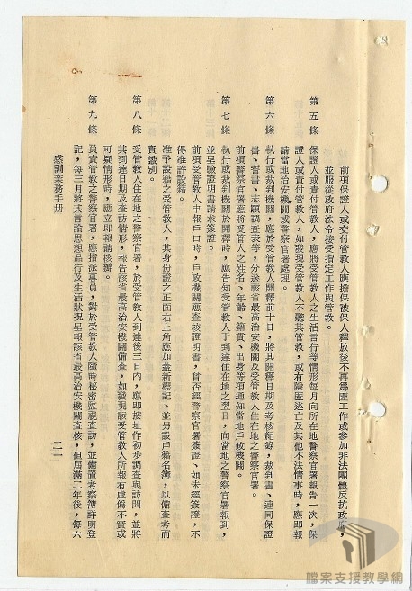 戡亂時期防匪諜罪犯再為匪工作實施辦法及管教實施辦法2