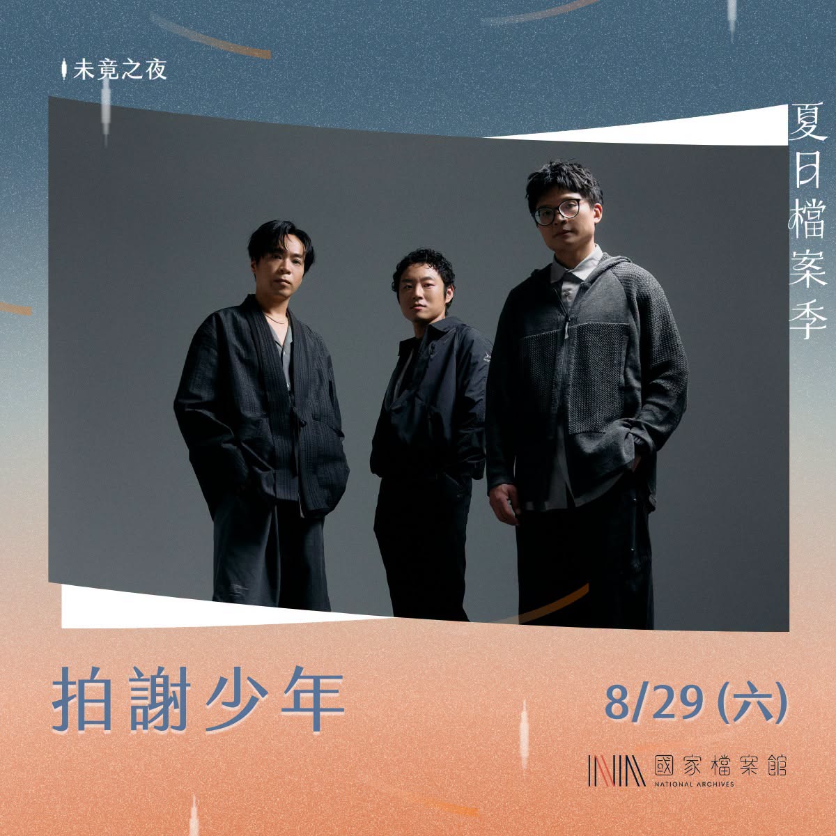 夏_拍謝少年