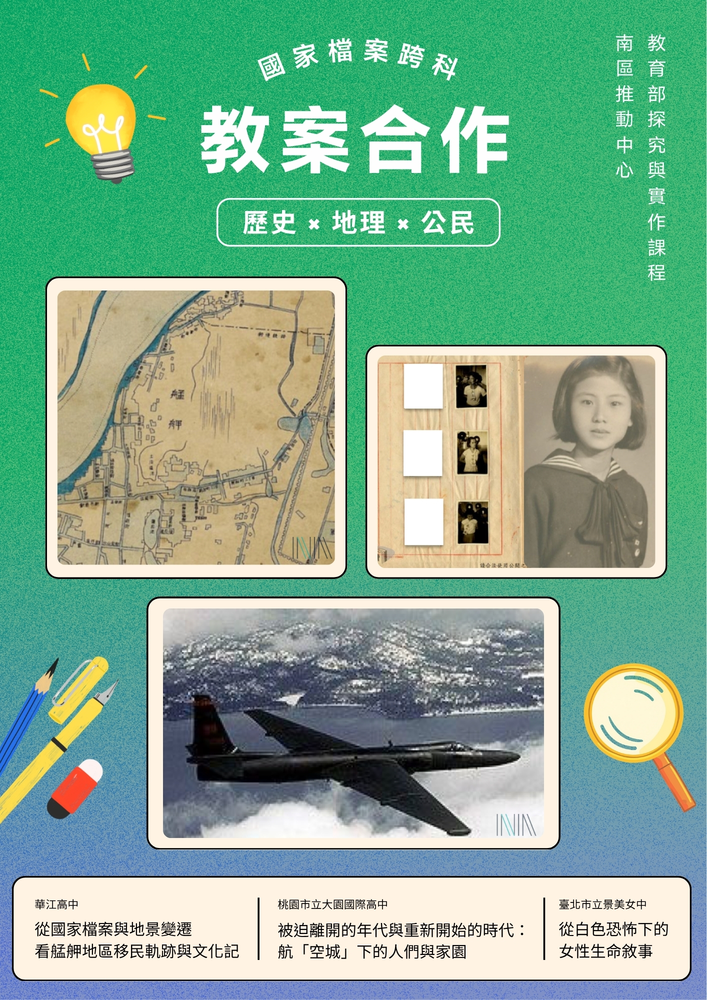 教育部探究與實作課程南區推動中心｜國家檔案跨科教案合作
