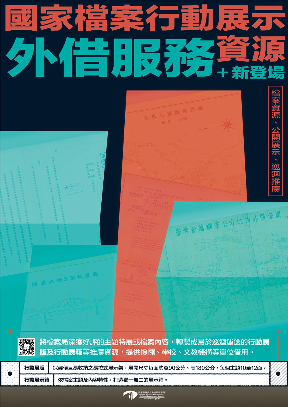國家檔案行動展示資源外借服務